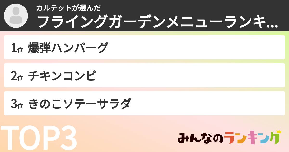 カルテットさんの「フライングガーデンメニューランキング」