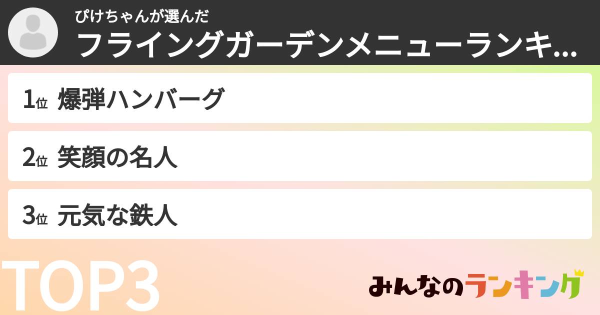 ぴけちゃんさんの「フライングガーデンメニューランキング」