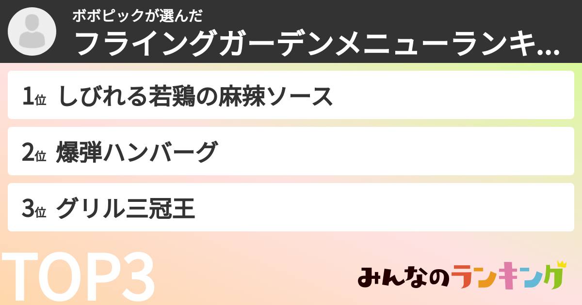 ボボピックさんの「フライングガーデンメニューランキング」