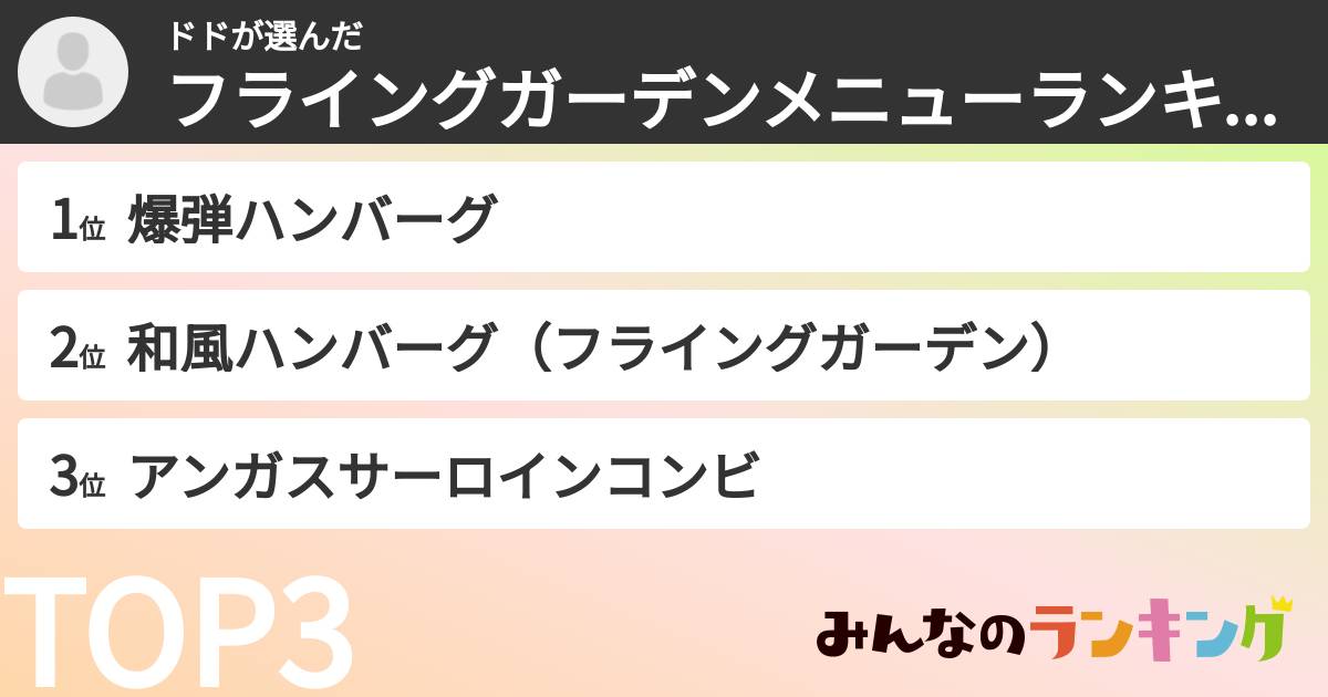 ドドさんの「フライングガーデンメニューランキング」