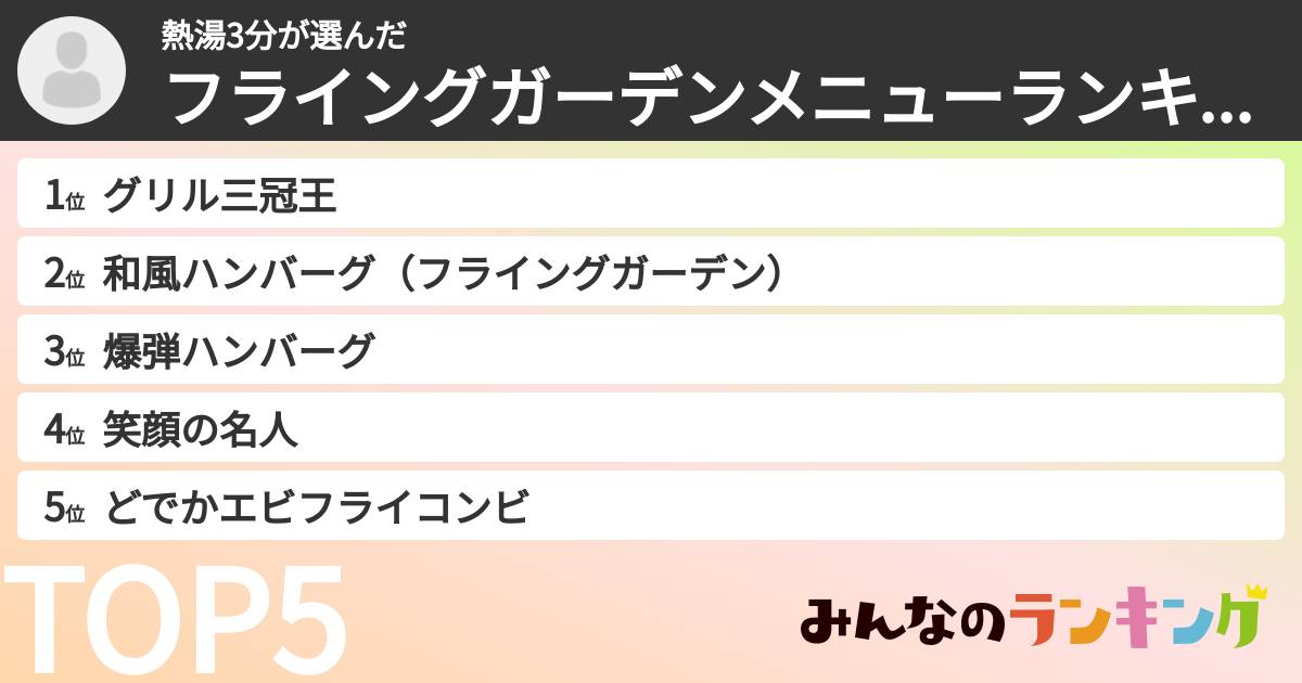 熱湯3分さんの「フライングガーデンメニューランキング」
