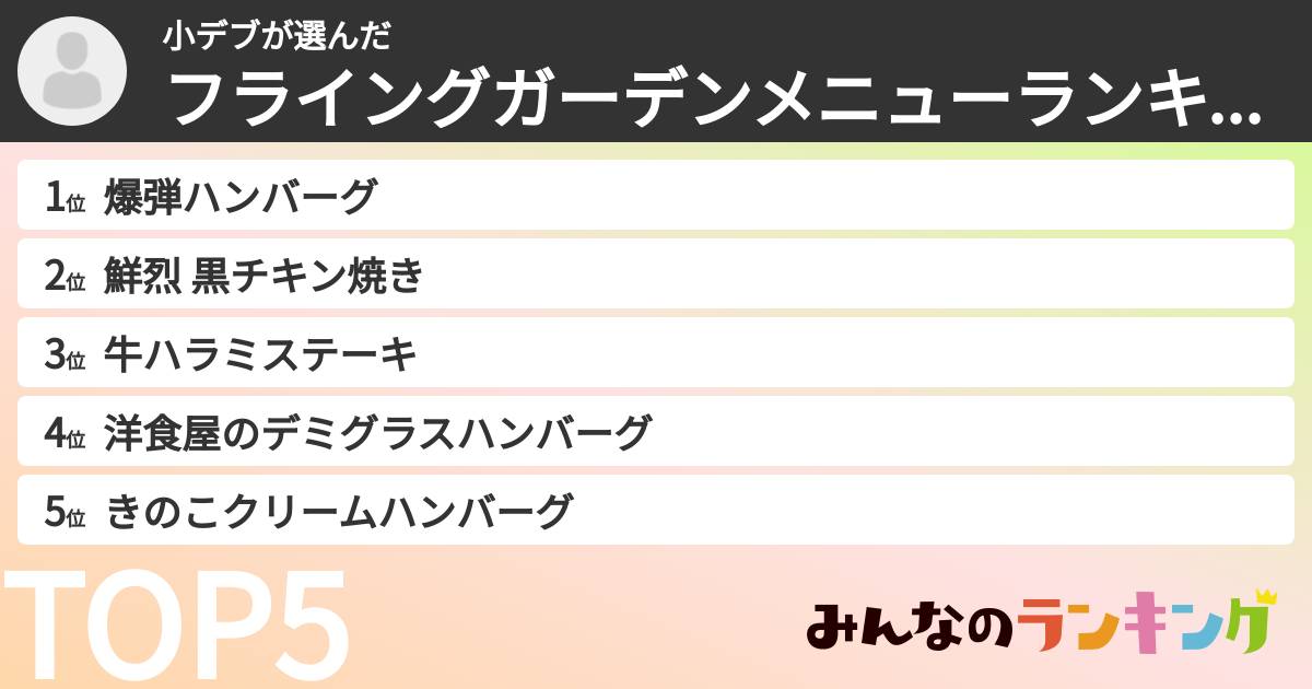小デブさんの「フライングガーデンメニューランキング」
