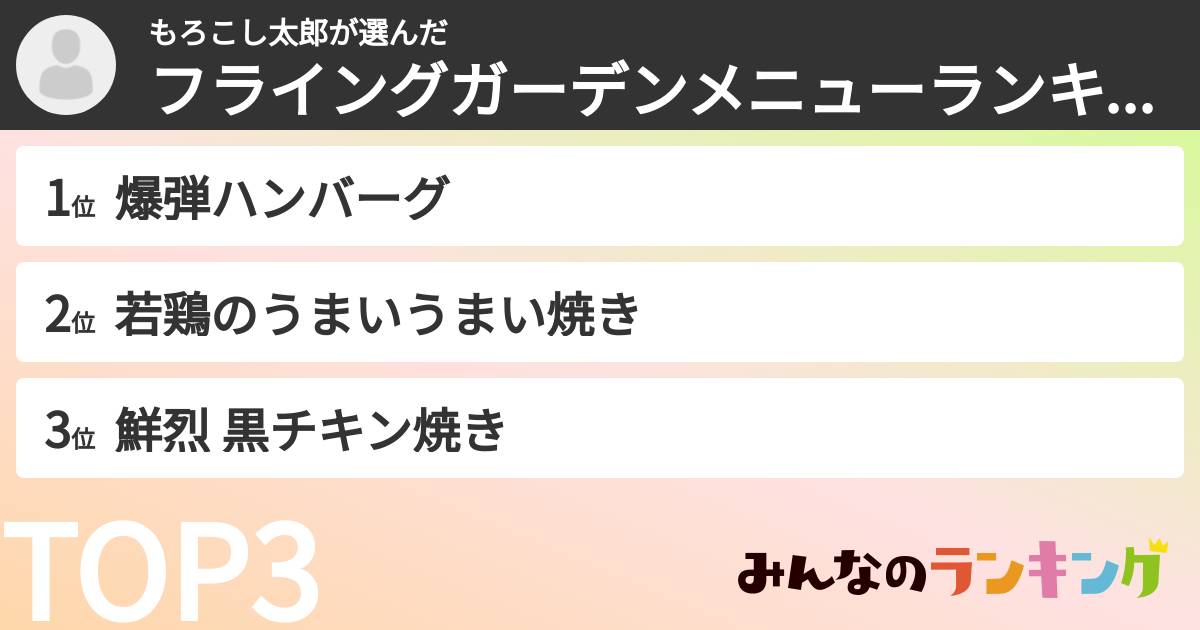 もろこし太郎さんの「フライングガーデンメニューランキング」
