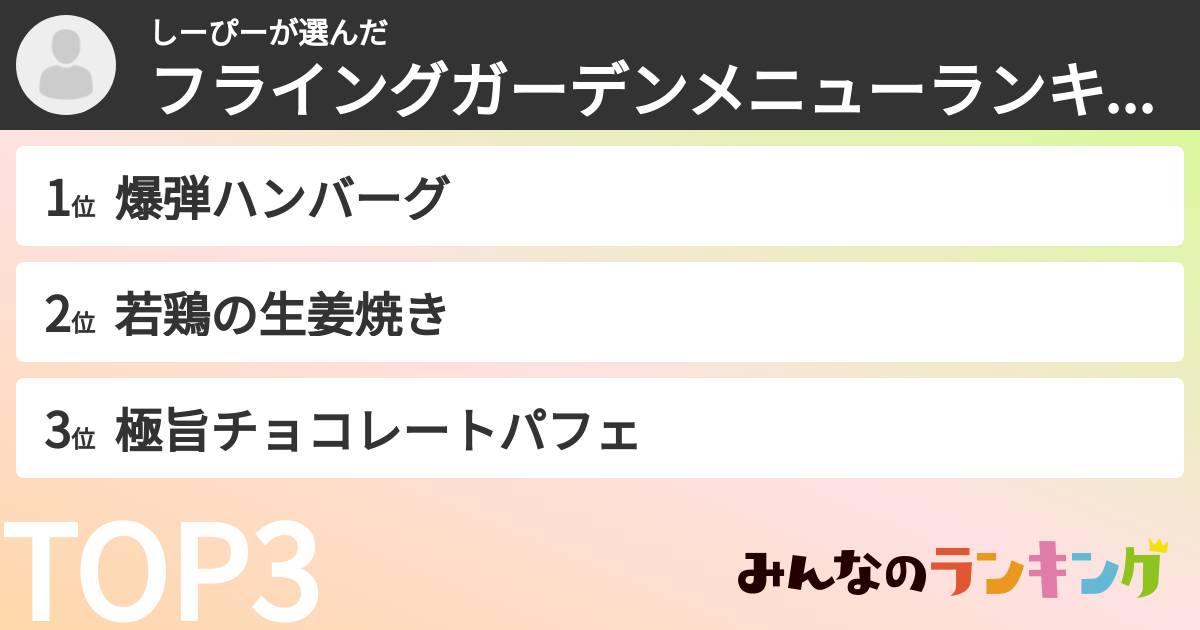 しーぴーさんの「フライングガーデンメニューランキング」