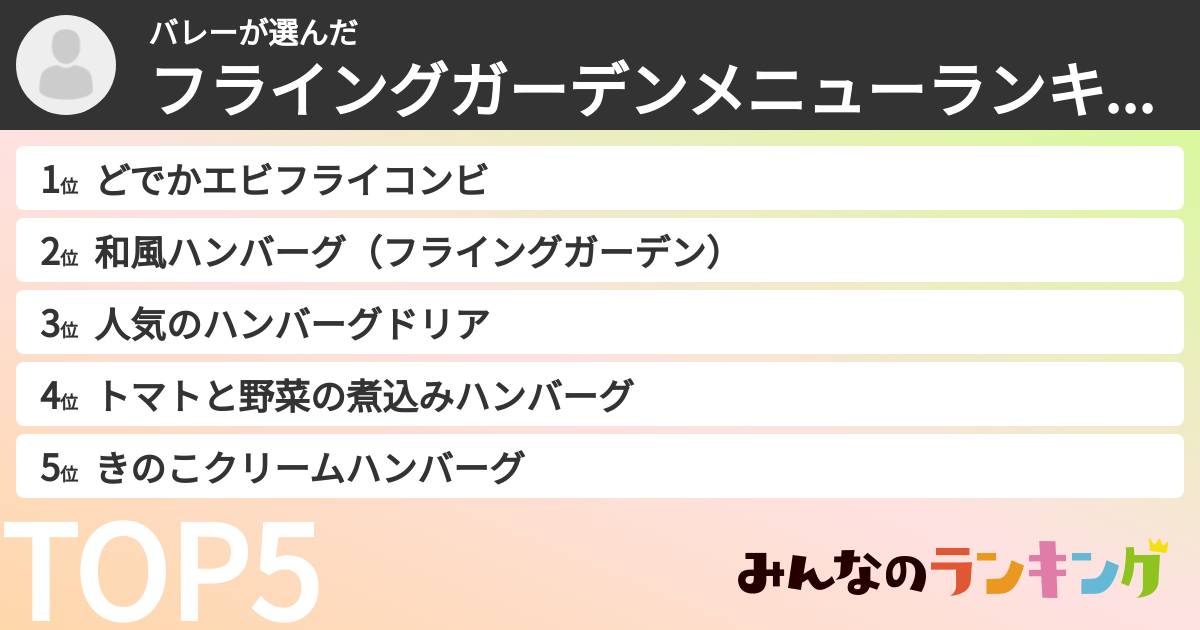 バレーさんの「フライングガーデンメニューランキング」