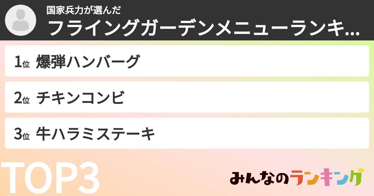 国家兵力さんの「フライングガーデンメニューランキング」