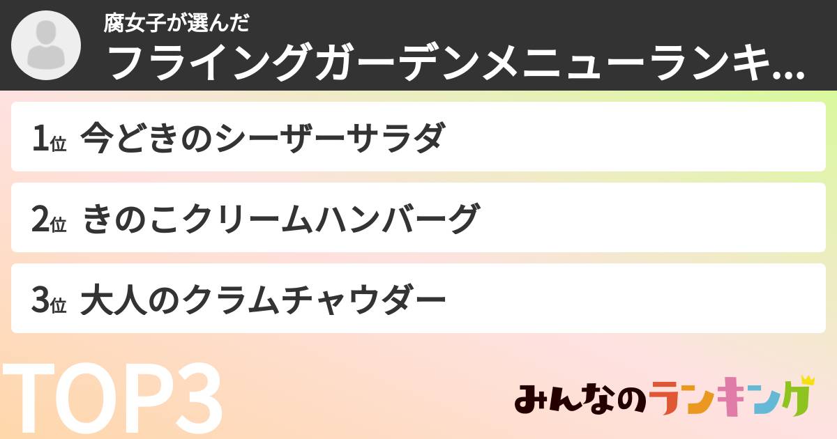 腐女子さんの「フライングガーデンメニューランキング」