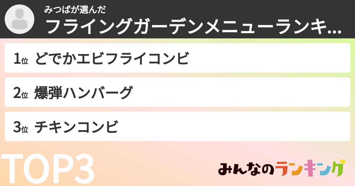 みつばさんの「フライングガーデンメニューランキング」