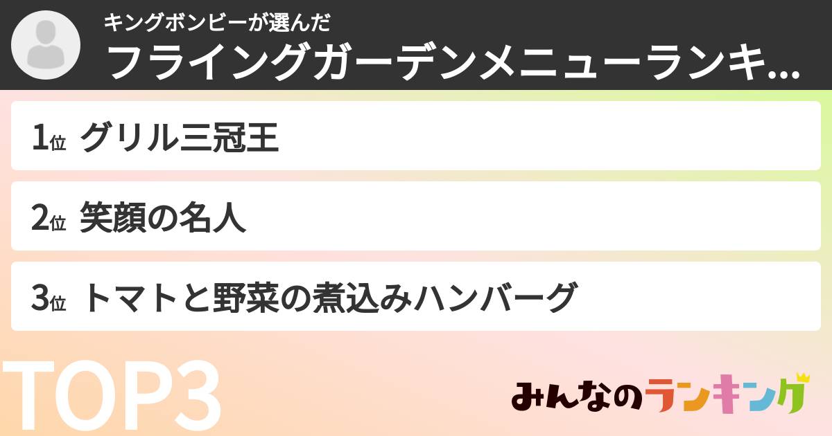 キングボンビーさんの「フライングガーデンメニューランキング」