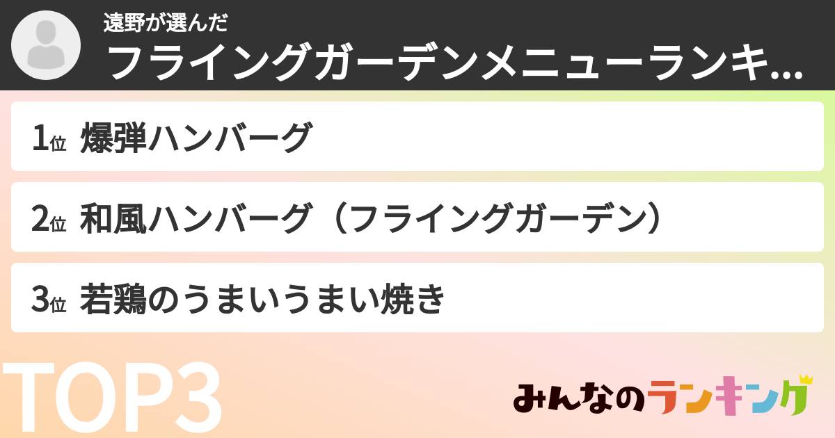 遠野さんの「フライングガーデンメニューランキング」