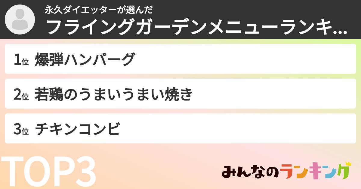 永久ダイエッターさんの「フライングガーデンメニューランキング」