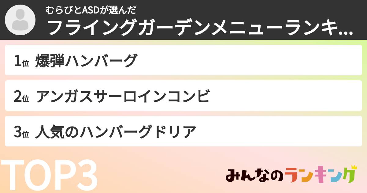 むらびとASDさんの「フライングガーデンメニューランキング」