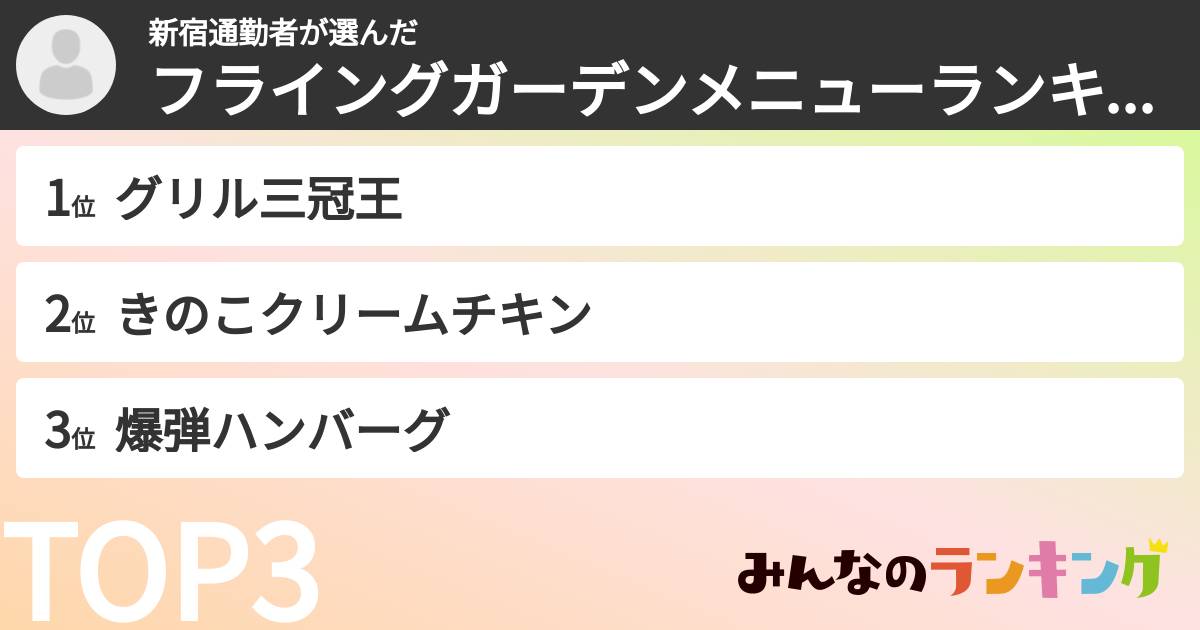 新宿通勤者さんの「フライングガーデンメニューランキング」