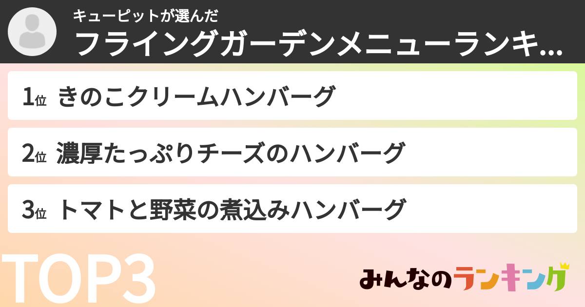キューピットさんの「フライングガーデンメニューランキング」