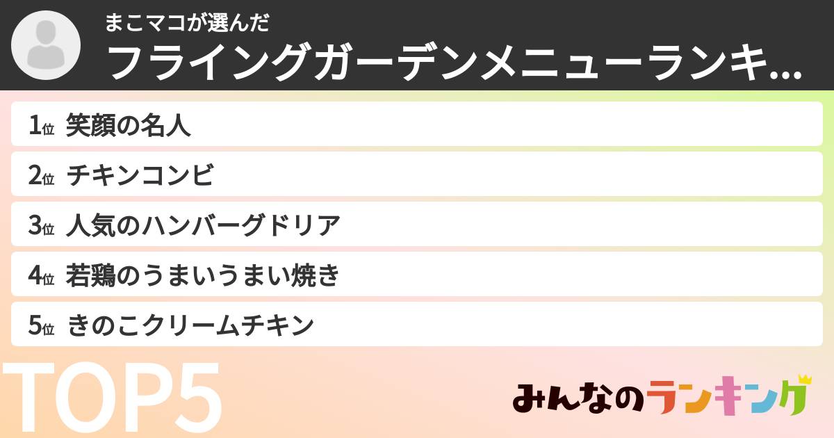 まこマコさんの「フライングガーデンメニューランキング」