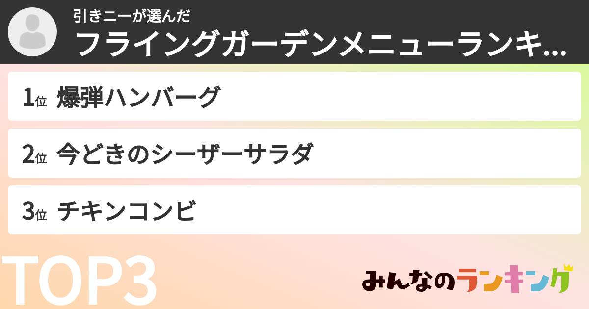 引きニーさんの「フライングガーデンメニューランキング」