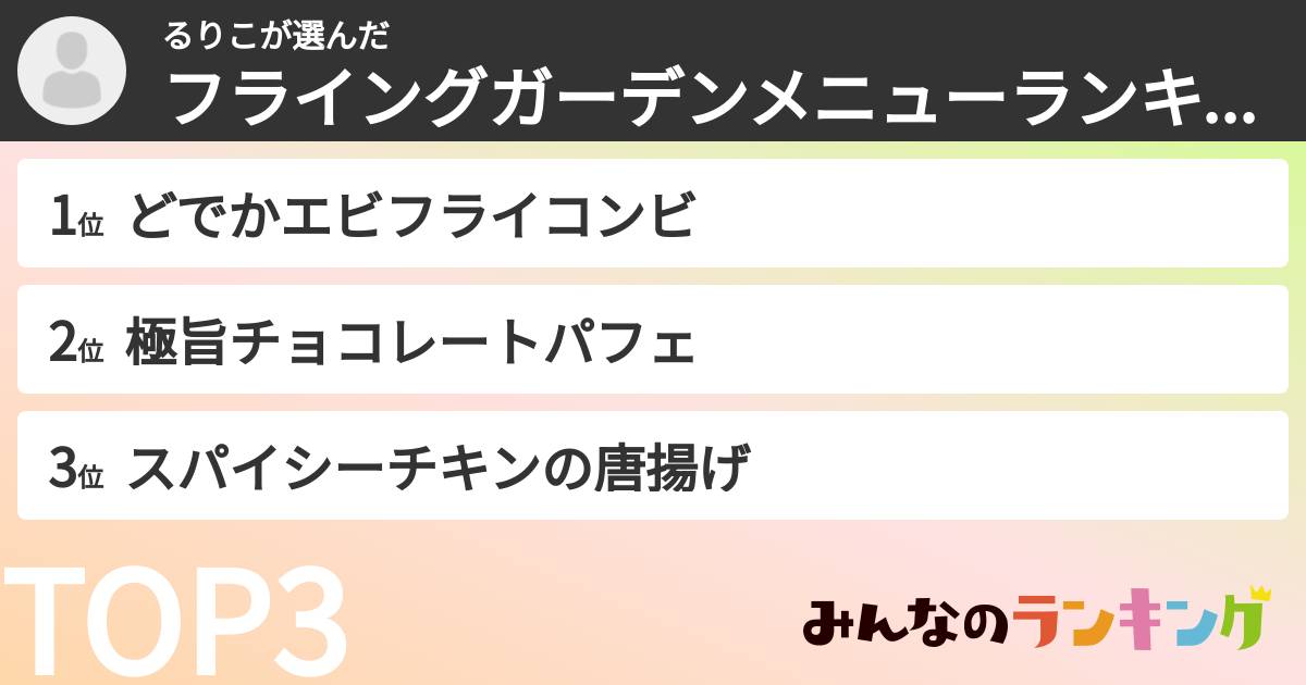るりこさんの「フライングガーデンメニューランキング」