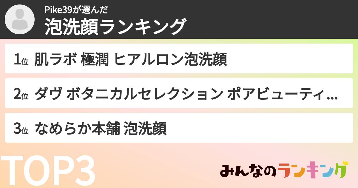 Pike39さんの「泡洗顔ランキング」