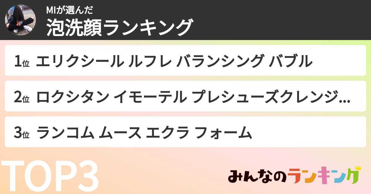 MIさんの「泡洗顔ランキング」