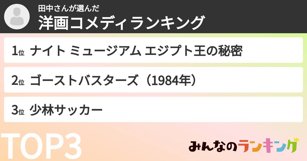 田中さんさんの「洋画コメディランキング」