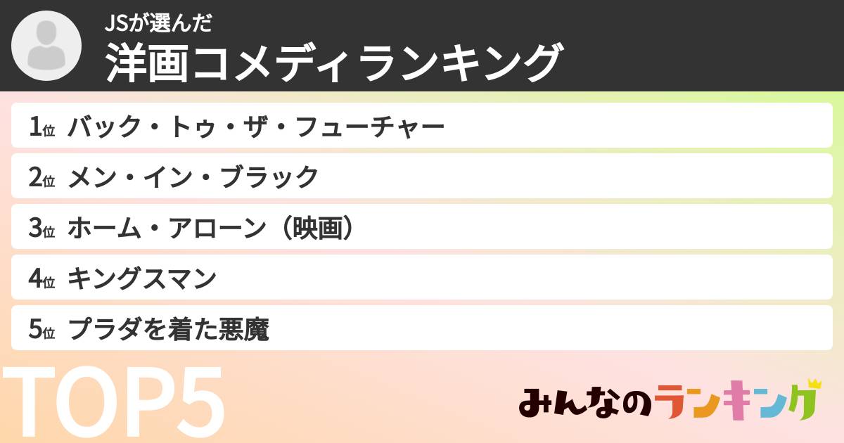 JSさんの「洋画コメディランキング」