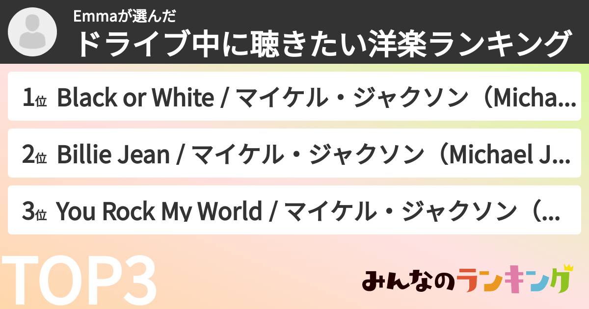 Emmaさんの「ドライブ中に聴きたい洋楽ランキング」