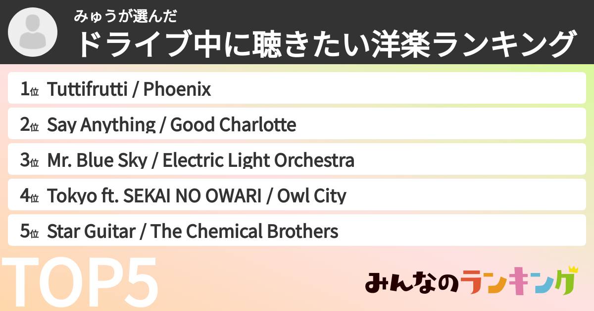 みゅうさんの「ドライブ中に聴きたい洋楽ランキング」