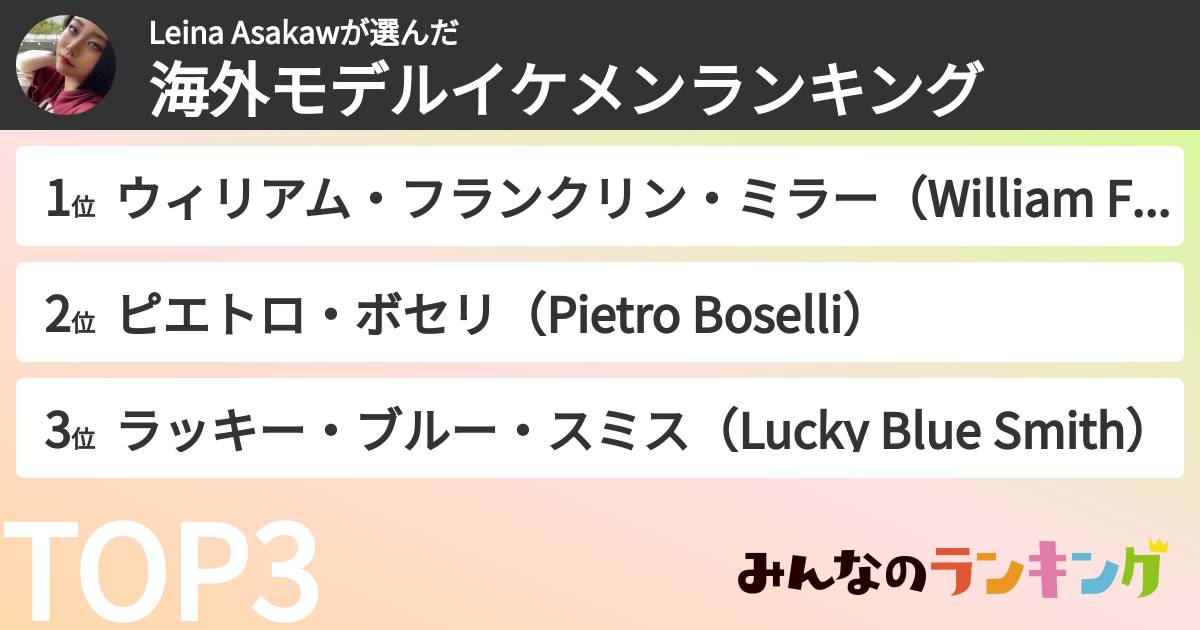 Leina Asakawさんの「海外モデルイケメンランキング」