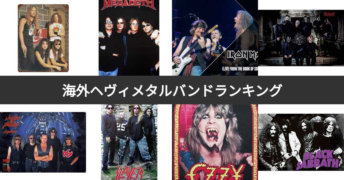 人気投票 1~25位】海外ヘヴィメタルバンド人気ランキング！世界の