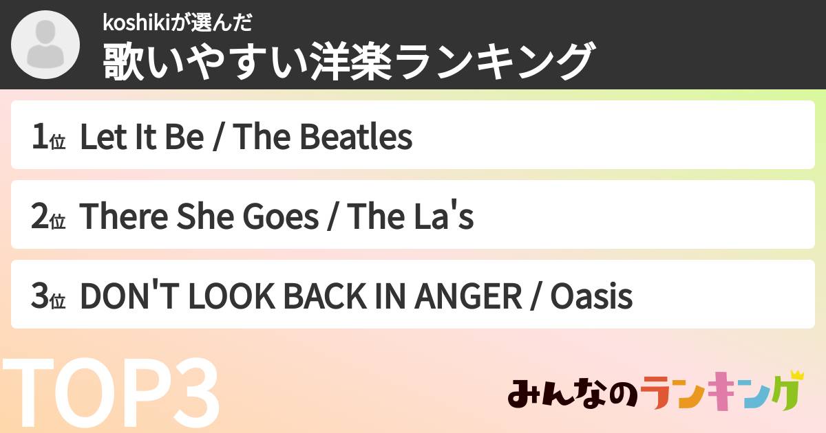 koshikiさんの「歌いやすい洋楽ランキング」