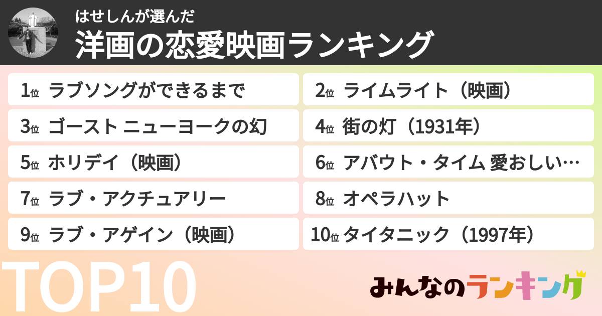 はせしんさんの「洋画の恋愛映画ランキング」