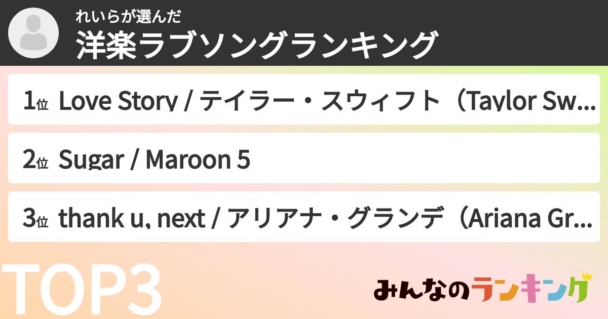 れいらさんの「洋楽ラブソングランキング」