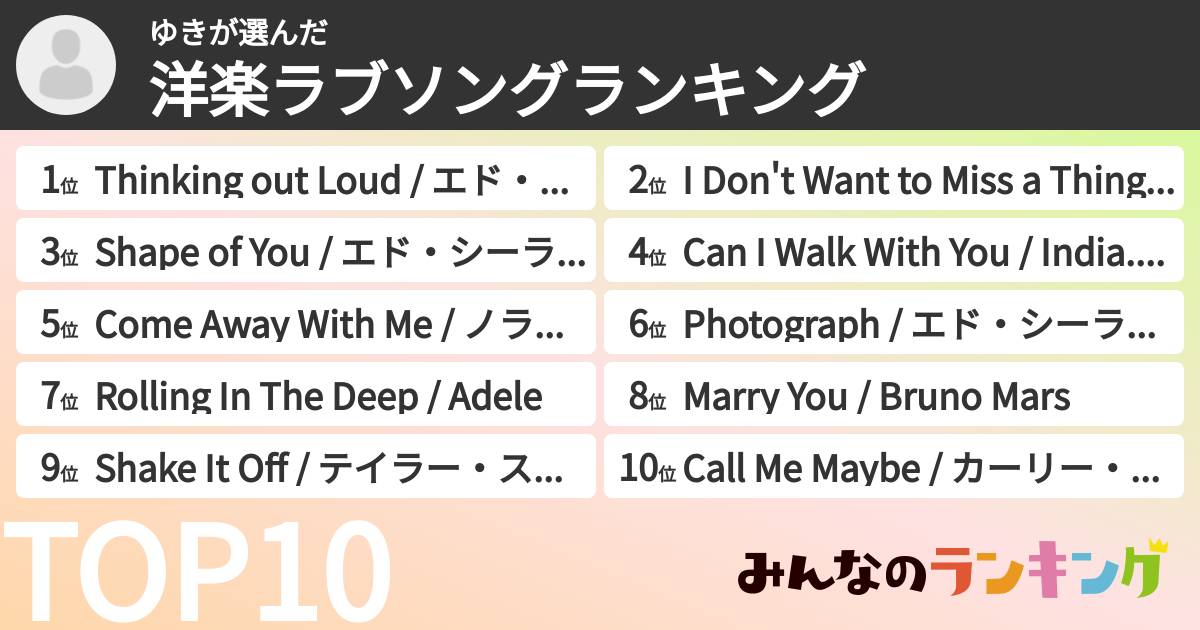 ゆきさんの「洋楽ラブソングランキング」