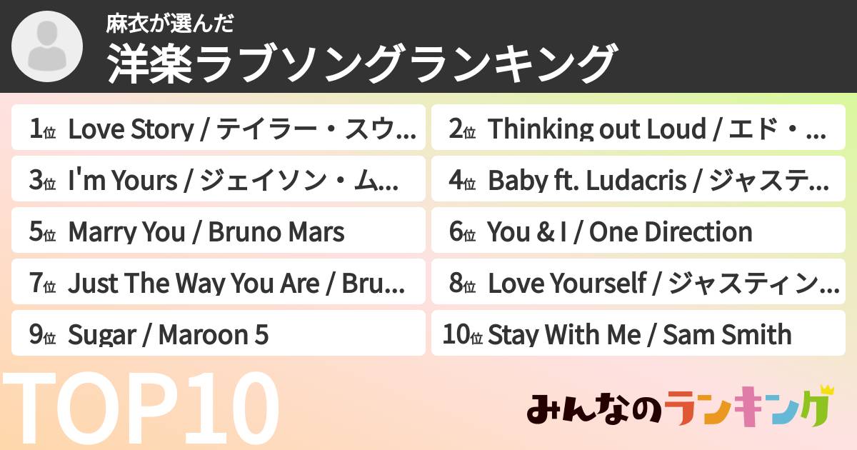 麻衣さんの「洋楽ラブソングランキング」