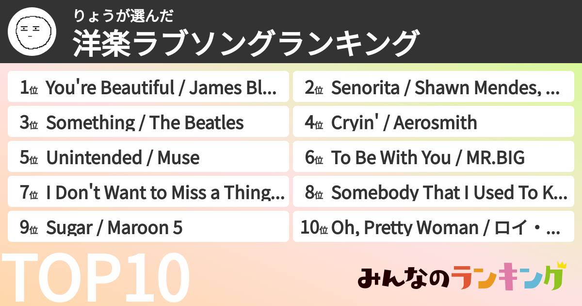 りょうさんの「洋楽ラブソングランキング」