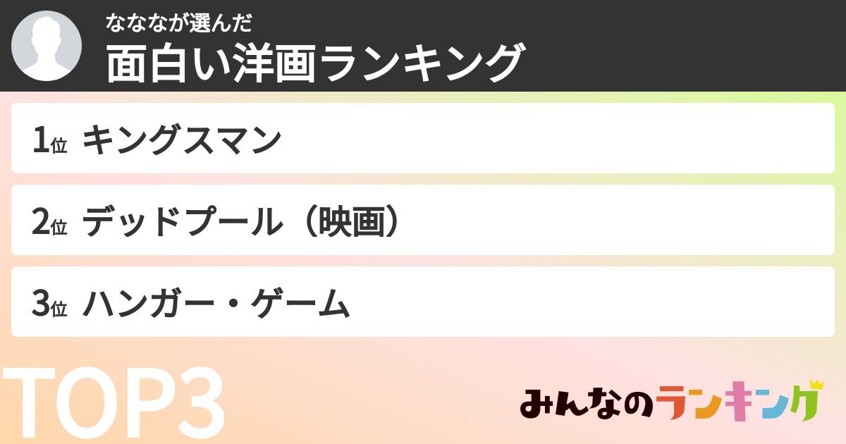 なななさんの「面白い洋画ランキング」