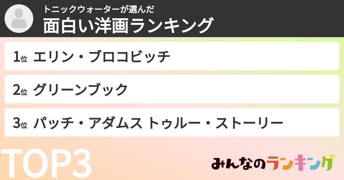 トニックウォーターさんの「面白い洋画ランキング」