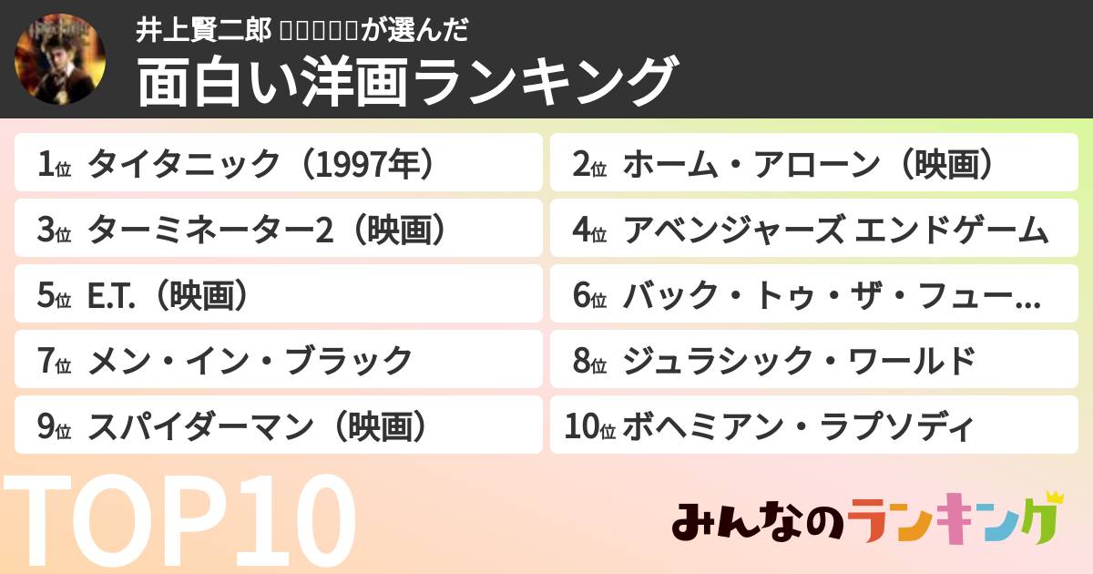 井上賢二郎 💫🇺🇸🌟⛴️さんの「面白い洋画ランキング」