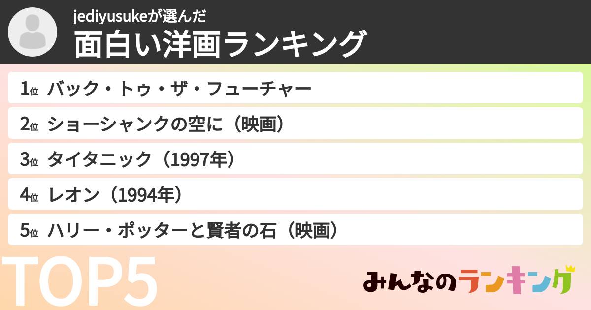 jediyusukeさんの「面白い洋画ランキング」