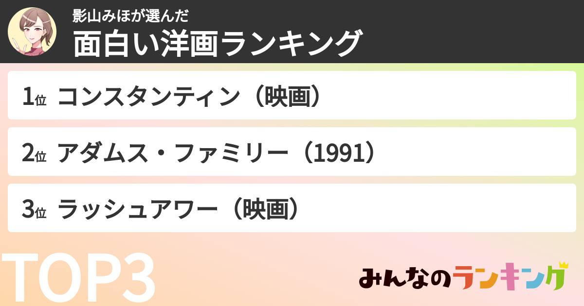 影山みほさんの「面白い洋画ランキング」