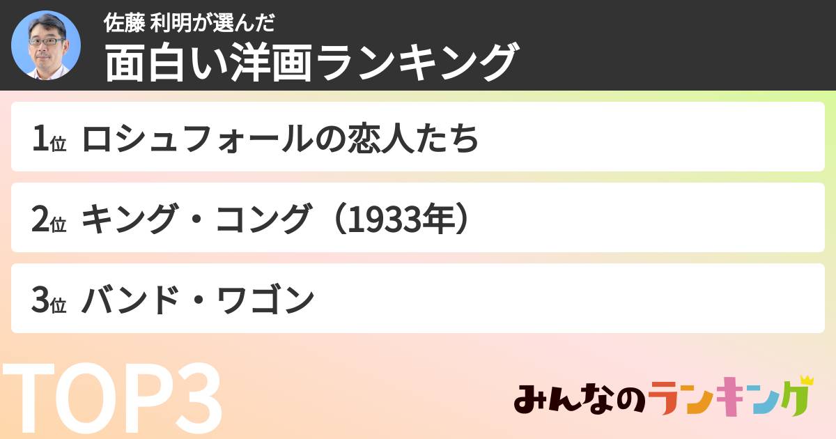 佐藤 利明さんの「面白い洋画ランキング」