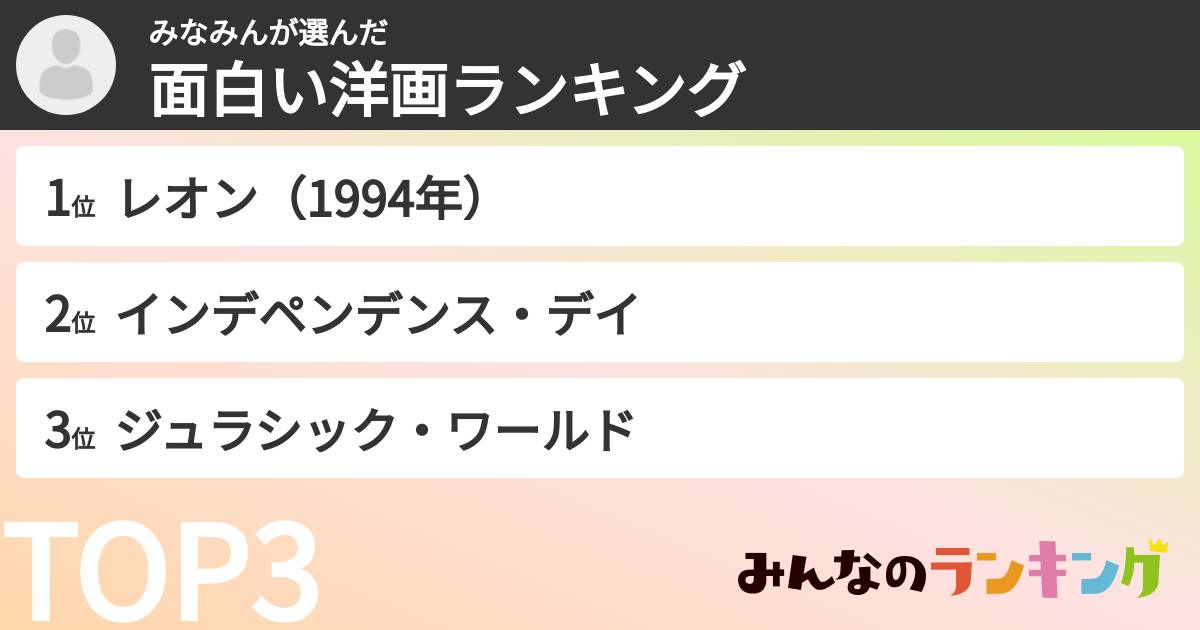 みなみんさんの「面白い洋画ランキング」