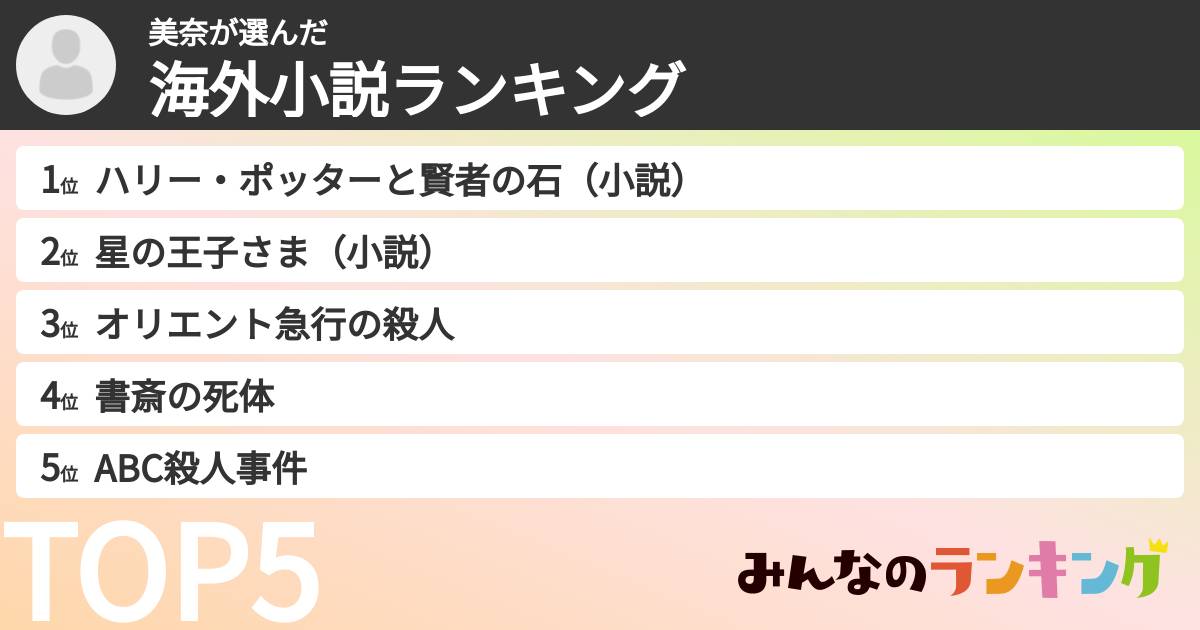 美奈さんの「海外小説ランキング」