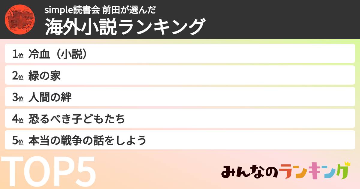 simple読書会 前田さんの「海外小説ランキング」