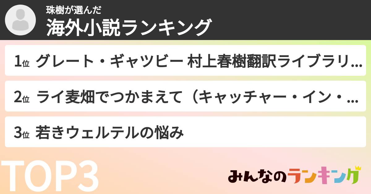 珠樹さんの「海外小説ランキング」