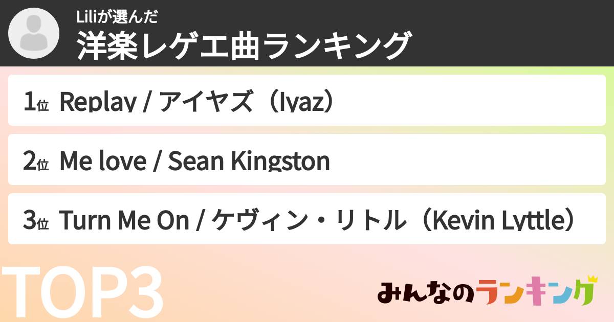 Liliさんの「洋楽レゲエ曲ランキング」