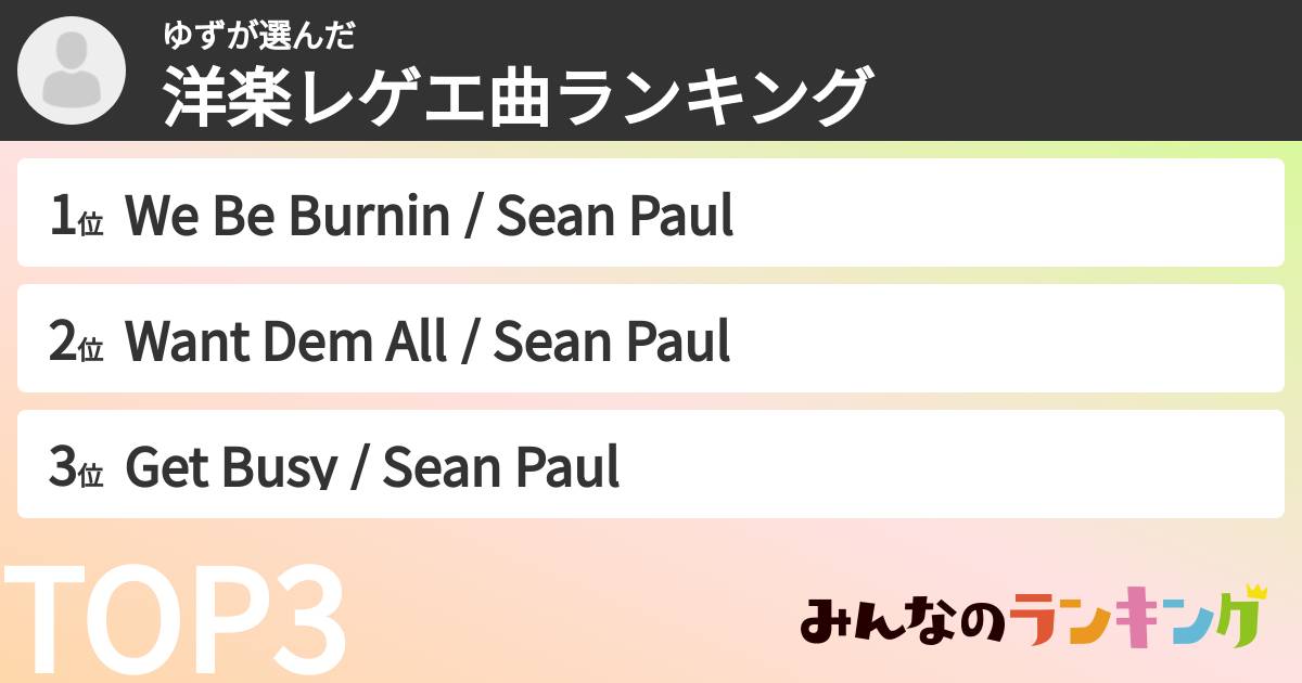 ゆずさんの「洋楽レゲエ曲ランキング」