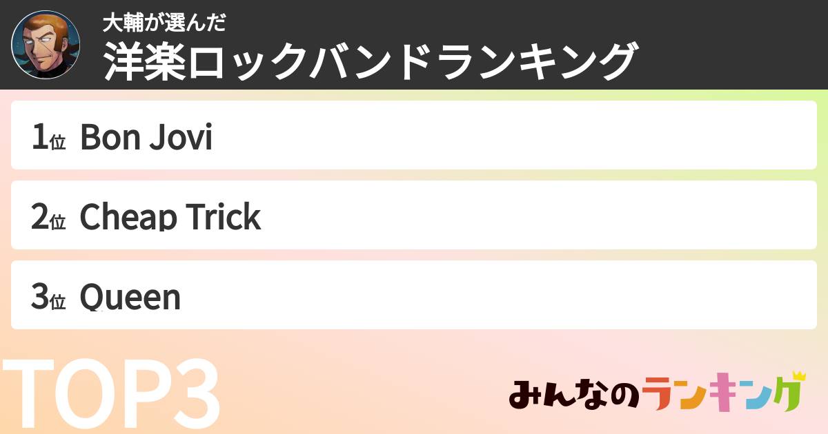 大輔さんの「洋楽ロックバンドランキング」