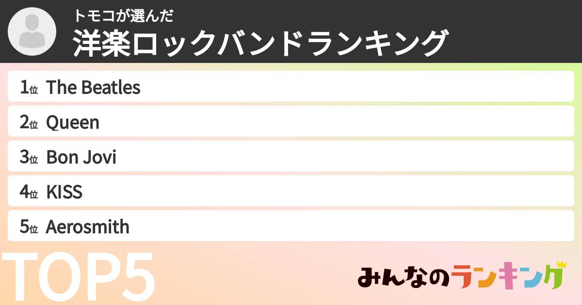 トモコさんの「洋楽ロックバンドランキング」