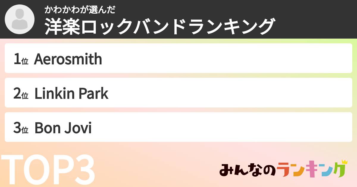 かわかわさんの「洋楽ロックバンドランキング」